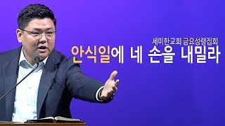 2019.10.04  마가복음 강해 10/ 안식일에 네 손을 내밀라