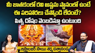 మీ జాతకంలో రవి అష్టమ స్థానంలో ఉంటే ఈ పరిహారలు చేస్కోండి | Sai Sharma Dattananda | pooja Phalam