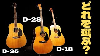 【保存版】マーチン超人気モデル3本紹介します！【Martin D18 / D28 / D35】弾き比べクイズもあり！（完全予約制 名古屋アコギ専門店 オットリーヤギター）