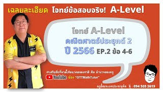 ตะลุยโจทย์!! ข้อสอบจริง A-Level ล่าสุด ปี 2566 EP.2 ข้อ 4-6