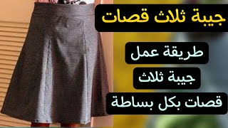 كيفية عمل جيبة ثلاث قصات بكل بساطة