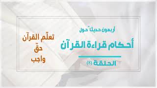 أحكام قراءة القرآن ح08 - تعلّم القرآن حقّ واجب