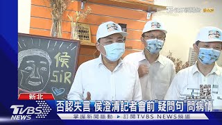 選台北市長都會確診? 綠圍剿侯「酸陳時中」｜TVBS新聞