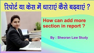 How can add more section in report/Fir ? By Sheoran law study !