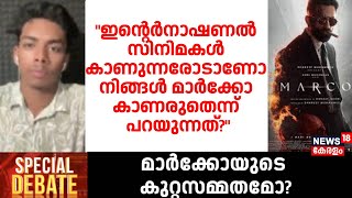 International സിനിമകൾ കാണുന്നരോടാണോ നിങ്ങൾ മാർക്കോ പോലുള്ള  സിനിമകൾ കാണരുതെന്ന് പറയുന്നത്?; Aseel