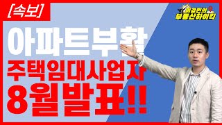 [속보]  주택임대사업자 아파트 부활 !! 정부 8월 발표 !! ( 부동산 강의 ) | 이경민의 부동산하이킥 ( 이경민 대표 )