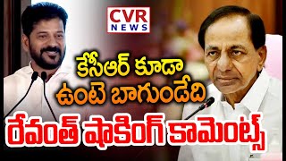 కేసీఆర్ కూడా ఉంటె బాగుండేది..రేవంత్ షాకింగ్ కామెంట్స్ | CM Revanth Reddy About KCR | CVR News