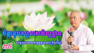 ចិត្តានុបស្សនាសតិប្បដ្ឋាន៣៥សម្តែងដោយលោកគ្រូធម្មាចារ្យ អុឹមរ៉ៃយ៉ា