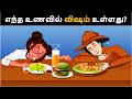 கொலையாளி யார் ? Tamil murder mystery - Riddles in Tamil | Tamil Riddles | Mind Your Logic Tamil