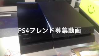 PS4フレンド募集動画