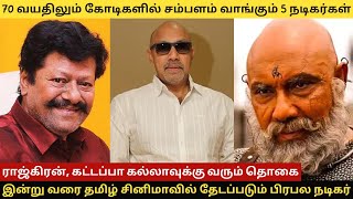 70 வயதிலும் கோடிகளில் சம்பளம் வாங்கும் 5 சப்போர்ட் நடிகர்கள் #sathyaraj #rajkiran #tamilcinema #news