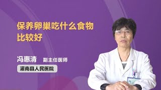 保养卵巢吃什么食物比较好 冯惠清 灌南县人民医院