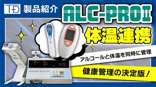 ALC-PROⅡ　体温連携 システム【東海電子・アルコール検知器】