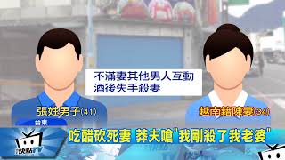 20171218中天新聞　醋夫酒後闖遊藝場　掄雙刀砍死越配妻