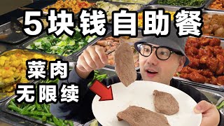 5欧元西班牙最便宜自助餐！有菜有肉有烧烤！无限续！