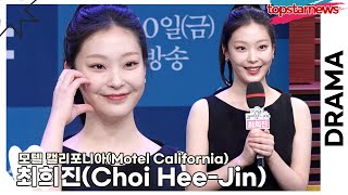 최희진(Choi Hee-Jin), 촬영장 처음 갔을 때 나인우의 따뜻한 한마디에 긴장을 풀었던 에피소드!!(‘모텔 캘리포니아’ 제작발표회) [TOP영상]