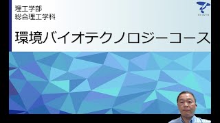 学科・コースを知ろう！　理工学部 総合理工学科 環境バイオテクノロジーコース　帝京大学webオープンキャンパス（宇都宮キャンパス）