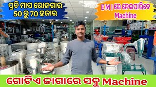 ଗୋଟିଏ ଜାଗାରେ ସବୁ Machine | odisha business plane | odisha business | Odia Business Ideas