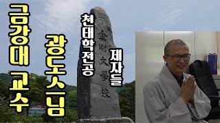 금강대 교수 광도스님 인터뷰Ⅲ/천태학 전공 제자들