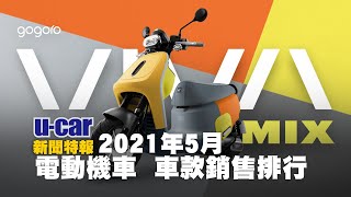 【Top10】2021年5月份臺灣「電動機車」銷售排行/ 熱銷車款前10名 | U-CAR 新聞特報