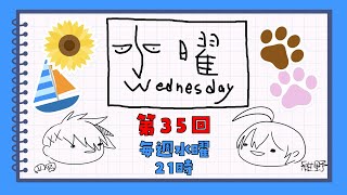 【第35回】水曜Wednesday ～俺の先祖は恐ろしい人物かも知れない…～ 　#アジェンダ計画