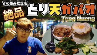 【Tの極み推奨店】チェンマイにある『とり天ガパオ』が美味過ぎる！！กระเพราไก่กรอบ　อร่อยมากๆ！！！