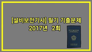 12시간 3회독! 100%합격!! [설비보전기사] 2017년 2회 필기 기출문제 과년도 공부방법 동영상강의 무료인강 해설 난이도 총정리 합격꿀팁 요점정리 필기요약 자격증