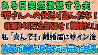 【スカッとする話】ある日突然激怒する夫「母さんへの仕送り盗んだな！総額240万全部返せ！離婚だ！」私「喜んで！」離婚届にサイン後、義母の通帳を見るように伝えた結果