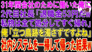 【スカッと】31年間、身を粉にして会社のために働いた俺に2代目社長「退職金53円だw傑作だろw？私物は全て処分してすぐ帰れ」俺「立つ鳥跡を濁さずですよね」→独自開発してた社内システムを一掃し帰った結果