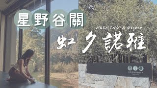 152Joan TravelVlog｜星野集團｜谷關虹夕諾雅飯店｜七分鐘不專業開箱｜兩天一夜分享｜總共花費？｜