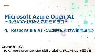 Microsoft認定トレーナーが解説！Microsoft Azure OpenAI ～生成AIの仕組みと活用を知ろう～ 【その４：Responsible AI   AI活用における倫理原則】