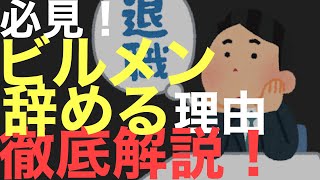 ビルメン退職理由ＴＯＰ５をご紹介！