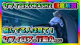 【FF7EC】セフィロスCRASH2　悩んでる人はみて！セフィロスの行動丸わかり！徹底解説！　#FF7#エバークライシス#FFEC#攻略#金チケ#ガチャ#セフィロス＃CRASH2＃クラッシュ