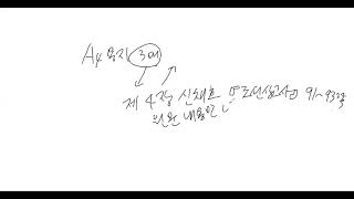 장웅상박사의 동서양 고전의 이해 기말 리포트 대비 강의