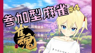 【新人Vtuber】参加型麻雀！初心者＃4【雀魂】