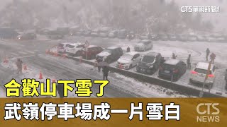 合歡山下雪了!武嶺停車場成一片雪白 民眾嗨翻｜華視新聞 20240123