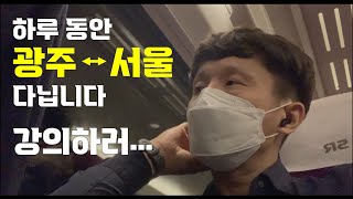 [일상] 1학기 첫 수업! 하루동안 광주와 서울을 오가다