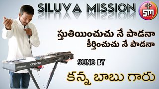 స్తుతియించుచు నే పాడనా || New song || @siluvamissionaddada5340