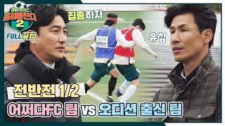 [FULL끌립] 어쩌다FC 팀vs오디션 출신 팀⚽ 박힌 돌과 굴러온 돌의 혈투 - 전반전 1/2 〈뭉쳐야 찬다2(jtbcsoccer2)〉 | JTBC 220501 방송