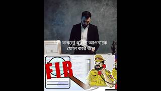 🚨 পুলিশ যদি ফোন করে আপনাকে থানায় আসতে বলে তখন আপনি কি করবেন?#legaleducation #viralreels #legal