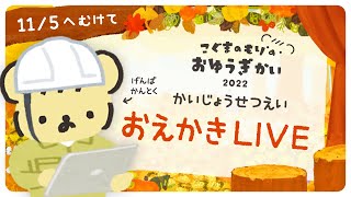 かいじょう図をかくぞ🍁もりおゆじゅんびLIVE!