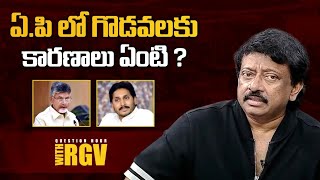 RGV about present politics in AP // Jagan vs Chandra babu Naidu // RGV // Andhra Pradesh