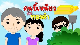 คนขี้เหนียวกับทองคำ|นิทานอีสป|นิทานสอนน้อง