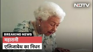 Queen Elizabeth II Dies: क्वीन एलिजाबेथ II का 96 साल की उम्र में निधन | Breaking News