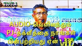 TNTJ vs PJ//PJ பேசிய பச்சை ஆபாச ஆடியோ உண்மையும் குருட்டு பக்தியும்