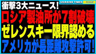 ついにロシア製油所の7割が壊滅！ウクライナ軍のドローン量産体制が完成し、毎日爆撃可能に！そしてゼレンスキーが「全土奪還は不可能」と異例の発言、さらにアメリカが長距離攻撃許可も“重大な罠”が発覚！