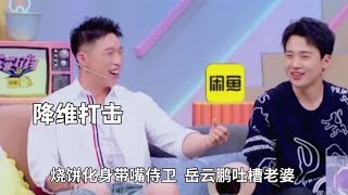 相声演员参加综艺是降维打击，烧饼化身带嘴侍卫，岳云鹏吐槽老婆 #德云那点事儿 #德云社 #综艺 #烧饼 #岳云鹏 #德云逗笑社