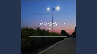 如此遗憾 (伴奏版)