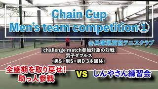 【ChainCup男4人団体①】全盛期を取り戻せ！助っ人参戦 vs しんやさん練習会 [challenge match 対象チーム]