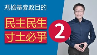 馮檢基：一國兩制不等於一窮二白，推動民主，使人民當家做主，使政府重視市民福祉，才是民主民生，寸土必爭